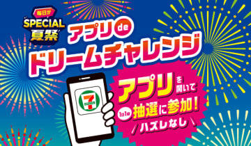 現金10万円が350名、1万円が1,400名に当たる「アプリdeドリームチャレンジ」、セブン-イレブンが本日25日(木)から1週間開催～もれなく30円引きクーポンがもらえる!