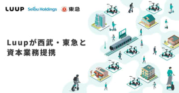 西武と東急、Luupと資本業務提携　鉄道+“毛細血管”で沿線価値向上