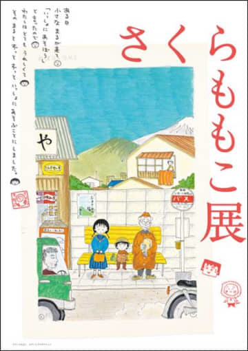 「さくらももこ展」がいよいよ東京で10月5日より開催！約300点のカラー原画などを展示！会場構成やみどころを紹介