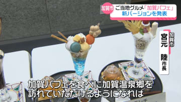 「新幹線で食べに来て！」加賀市のご当地グルメ「加賀パフェ」新バージョン発表