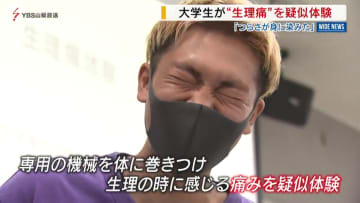 男子大学生が女性の生理痛を体験　「つらさが身に染みた」