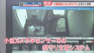 【最新】情報通信技術やロボットで介護の負担を軽減「北九州モデル」に台湾からの視察団　海外への展開も