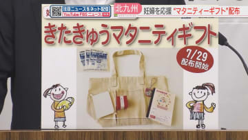 妊娠した人に「マタニティーギフト」を配布へ　4月以降に母子健康手帳を受け取った人が対象　北九州市