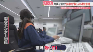 【猛暑】「めまい」「動けない」熱中症の119番通報相次ぐ　救急車は次々に出動　一方で緊急性の低い相談も　迷った時は「♯7119」に　福岡