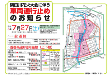 隅田川花火大会で27日は周辺車両通行止め　首都高も