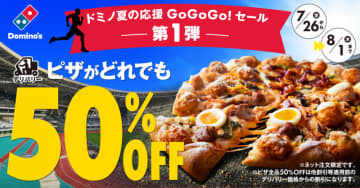 デリバリー限定でピザ全品50％OFF! ドミノ・ピザ「ドミノ夏の応援GoGoGo!セール」第1弾、本日26日(金)から7日間開催～スポーツ観戦が目白押しな夏のアツい戦いを全力応援!
