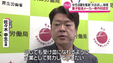 県内企業での拡大にも期待　秋田の菓子メーカーが女性活躍推進の「えるぼし」に認定