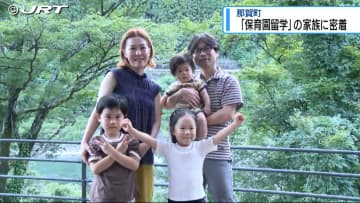 「保育園留学」 家族の1日に密着　子どもを通わせながら家族で田舎暮らしを体験【徳島】
