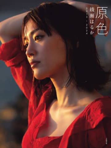 綾瀬はるかがハワイで泳ぐ！ 遊ぶ！ ベスト写真集「原色 綾瀬はるか 2013ー2024」の掲載カットが新たに解禁! Amazonタレント写真部門で「1位」獲得記念 [写真9枚]