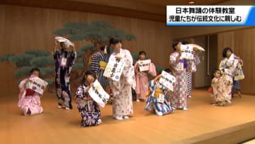 小学生を対象とした日本舞踊の体験教室　「体験を機に様々な伝統文化に触れてほしい」