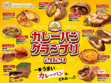 「カレーパングランプリ2024」最高金賞に輝いたカレーパンは？どれも美味しそ～♡