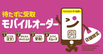オリジン弁当にモバイルオーダー　待たずに受け取り