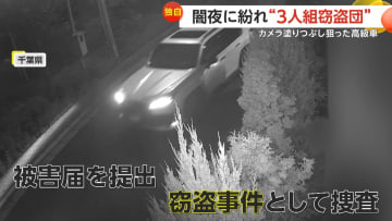【独自】塗りつぶされた“防犯カメラ” 　3人組の窃盗団が1000万円超の高級車狙う　現場に残された犯行の痕跡　千葉