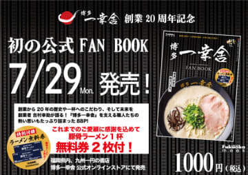 税込1,000円ながら、特別付録「豚骨ラーメン1杯無料券」が2枚も付いてお得! 創業20周年初の元祖泡系公式FAN BOOK「博多一幸舎 FAN BOOK」が本日29日(月)発売