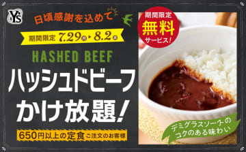 税込650円の日替わり定食に「ハッシュドビーフ」かけ放題! ご飯大盛も無料! すかいらーく系“大人の学食”「ワイズ 幕張テクノガーデン店」が「サンクスプラスキャンペーン」を本日29日(月)から開催