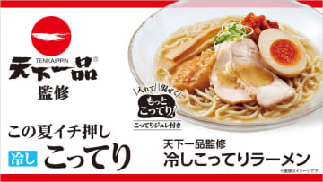 京都発祥の人気ラーメン店「天下一品」が監修! くどくないのにこってり濃厚な、ローソン夏おすすめの新感覚「冷しこってりラーメン」が本日30日(火)発売