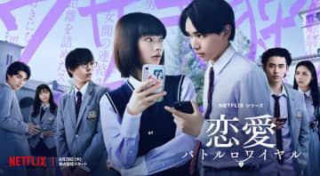 “男女交際禁止”の超エリート高校で、前代未聞のバトルロワイヤルが始まる Netflix『恋愛バ...