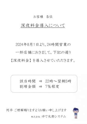 ゆで太郎システムが深夜料金を一部店舗で明日1日(木)から導入　22時～翌朝5時まで7％程度割増