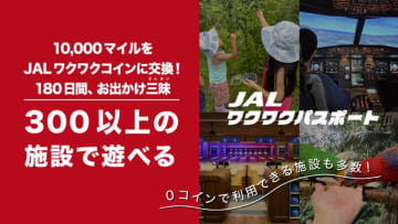 JAL、マイルでレジャー施設を利用「JALワクワクパスポート」