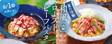 「“冷製カッペリーニ” ローストビーフとグリーンアスパラ・半熟卵の醤油ソース」と「“冷製カッペリーニ” ローストビーフのとろろ和風」、“冷製パスタ”の新メニューをジョリーパスタが明日1日(木)から開催