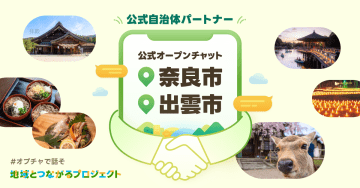 LINEオープンチャット初の公式自治体　奈良市と出雲市