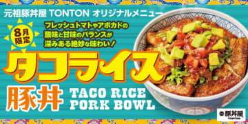 フレッシュトマトやアボカドの酸味を、豚丼の甘辛い風味ととともに楽しめる「タコライス豚丼」、北海道・帯広豚丼が人気の「元祖豚丼屋TONTON」が本日1日(木)発売