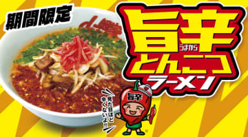 ラーメン山岡家が1,621kcalの「旨辛とんこつラーメン」を本日1日(木)から期間限定販売! 味噌ベース特製旨辛スープをニラと韓国唐辛子が埋め尽くしているけど、見た目ほど辛くないよ!