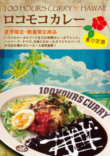 ハンバーグにオリジナルソースをかけたハワイのソウルフード「ロコモコ」と、100時間カレーの濃厚なルーがベストマッチの「ロコモコカレー」、「神田カレーグランプリ」史上初V2のカレー専門店「100時間カレー」が本日1日(木)発売