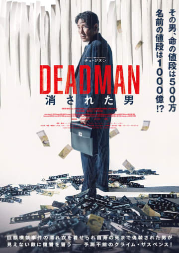 チョ・ジヌン＆キム・ヒエら出演の映画「DEADMAN 消された男」10月18日に日本公開！