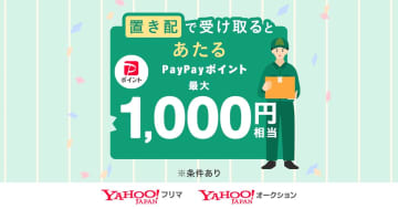 Yahoo!オークション/フリマ、「置き配」選択で最大1000ポイント