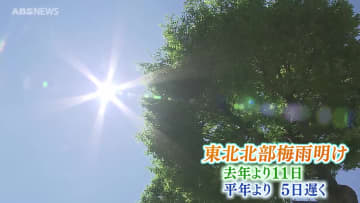 秋田含む東北北部が梅雨明け　去年より11日、平年より5日遅く　熱中症に警戒