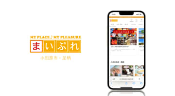 地域の魅力を発信する地域情報サイト「まいぷれ小田原市・足柄」をオープン！