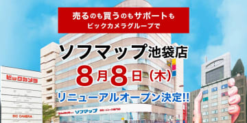 「ソフマップ池袋店」8月8日オープン　ビックカメラSELECT跡地