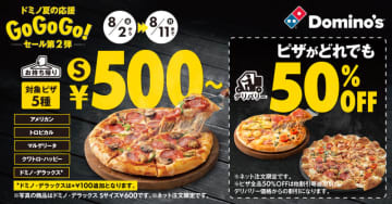 デリバリー限定でピザ全品50％OFFに加え、Sサイズピザ4種が持ち帰りワンコイン500円のドミノ・ピザ「ドミノ夏の応援GoGoGo!セール」第2弾が本日2日(金)から10日間開催～ドミノ・デラックスも持ち帰り600円で