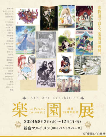 創刊15周年記念「楽園」展は本日8月2日より開催！ 蒼樹うめさんら作家陣による全3回のトークショーも実施