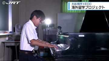 徳島市の男子中学生が四国から唯一選出　大谷翔平選手らによる子どもの夢や可能性を応援する海外留学プロジェクト【徳島】