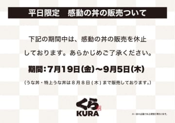くら寿司が平日ランチ「感動の丼」の販売を休止中　9月6日(金)から販売再開～えび天3本に季節の天ぷらなどの天丼、旬の海鮮丼が各税込600円