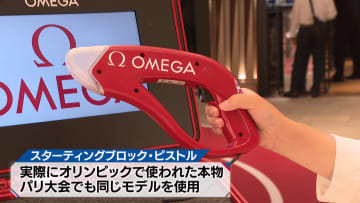 名古屋に“五輪仕様の本物”　五輪公式タイムキーパー「オメガ」で展示　ジェイアール名古屋タカシマヤ