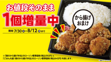 お値段そのまま、唐揚げ1個おまけ! ローソンが「まちかど厨房『鶏のから揚げ弁当』から揚げ1個増量」を長野・山梨・新潟・群馬・栃木・茨城で開催中～税込592円「鶏のから揚げ弁当」のから揚げが5個に増量