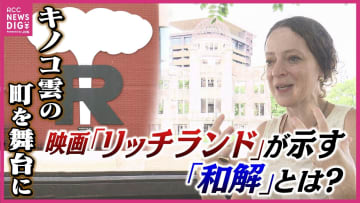 「キノコ雲」がシンボルの街を舞台に描く映画『リッチランド』　原爆だけじゃない「負の歴史」「加害...
