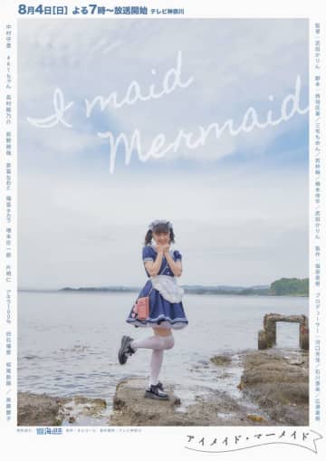 【2024年夏ドラマ】海辺の老舗定食屋をメイドカフェにリニューアル! 海を大切にする気持ちを思い出していく、ハートフルコメディ「アイメイド・マーメイド」が本日4日(日)スタート