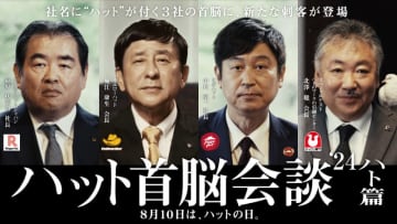 今年の8月10日は“ハット”だけじゃない! 「ハット首脳会談」にハトのマークの引越センターも参加で「ハット・ハトの日」に! 4名の会長・社長が集結したTVCM公開～810に絡めた特別なキャンペーンも順次開催予定
