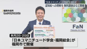 【発表】認知症に理解を「日本ユマニチュード学会」に合わせて市民参加イベント開催へ　参加者の募集を開始　福岡
