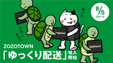 ZOZO「ゆっくり配送」本格導入　7～10日後発送
