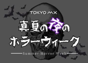 TOKYO MXでホラーコンテンツだらけの1週間！“真夏の夜のホラーウィーク”実施！