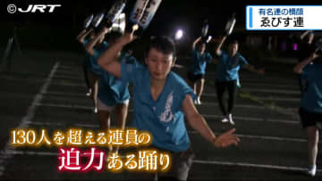 阿波の夜 おどる「ゑびす」の汗ひかり　亡き連長への特別な思いを胸に本番を迎える「ゑびす連」【徳島】