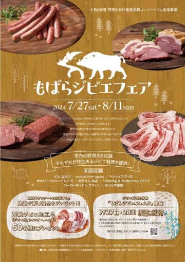 茂原のジビエどうぞ　市内8店、11日までフェア