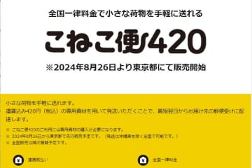 ヤマト、A4/厚さ3cmまでの荷物が420円　「こねこ便420」開始