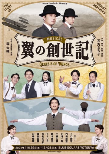 石丸さち子×森大輔　ミュージカル『翼の創世記』上演