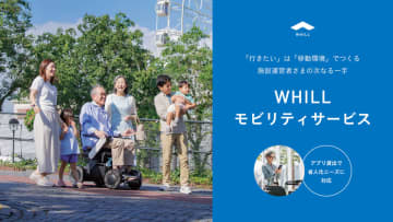 近距離モビリティのWHILL、無人貸出に対応
